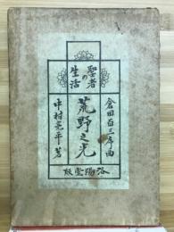 荒野之光 : 聖者の生活