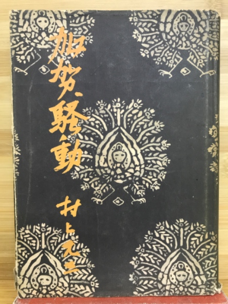 古典ラテン語辞典(國原吉之助 著) / 古本倶楽部株式会社 / 古本