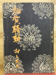 加賀騒動