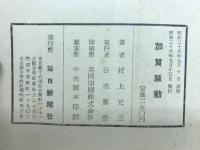 加賀騒動
