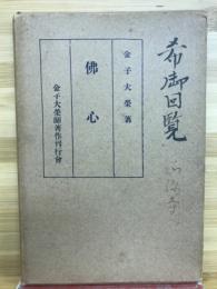 仏心