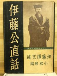 伊藤公直話