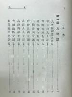 伊藤公直話