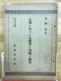 東亜研究講座　支那に於ける支那學の現状と動向