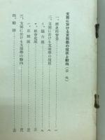 東亜研究講座　支那に於ける支那學の現状と動向