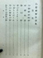 白隠禅師法語集