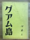 グアム島 : 十六年の記録