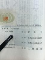 グアム島 : 十六年の記録