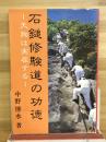 石鎚修験道の功徳　天狗は実在する
