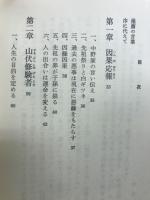 石鎚修験道の功徳　天狗は実在する