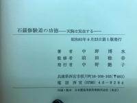 石鎚修験道の功徳　天狗は実在する