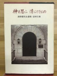 神を思ふ清らけきもの : 清野禮先生遺稿・追悼文集