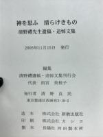 神を思ふ清らけきもの : 清野禮先生遺稿・追悼文集