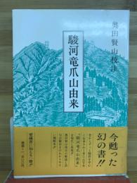 駿河竜爪山由来