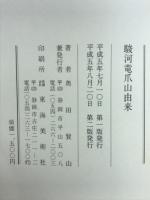 駿河竜爪山由来