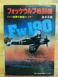 フォッケウルフ戦闘機 : ドイツ空軍の最強ファイター