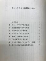 フォッケウルフ戦闘機 : ドイツ空軍の最強ファイター