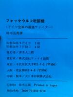 フォッケウルフ戦闘機 : ドイツ空軍の最強ファイター