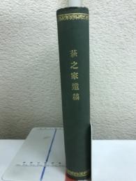 萩之家遺稿　　