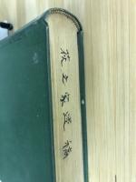 萩之家遺稿　　