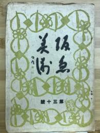 阪急美術　第三十号