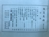 阪急美術　第三十号