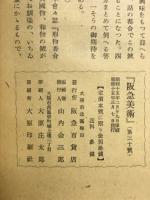 阪急美術　第三十号