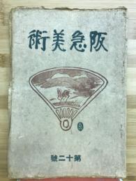 阪急美術　第十二号