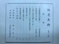 阪急美術　第十二号