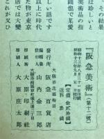 阪急美術　第十二号