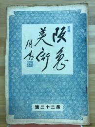 阪急美術　第二十二号