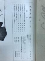 阪急美術　第二十二号