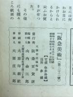 阪急美術　第二十二号