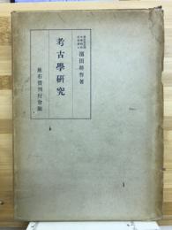 考古学研究