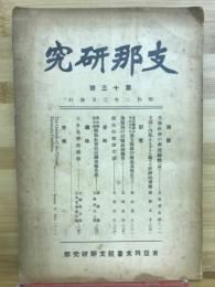 支那研究　第十三號