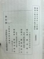 支那研究　第十三號