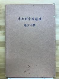 先哲遺著追補　漢籍国字解全書
