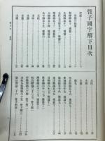 先哲遺著追補　漢籍国字解全書