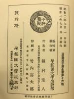 先哲遺著追補　漢籍国字解全書