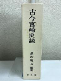 古今宮崎史談　