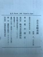 古今宮崎史談　