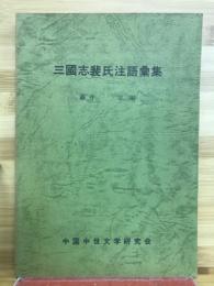 三国志裴氏注語彙集