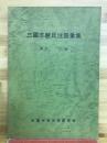 三国志裴氏注語彙集