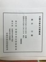三国志裴氏注語彙集