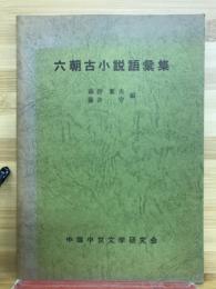 六朝古小説語彙集