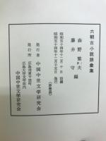 六朝古小説語彙集