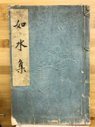 如水集　