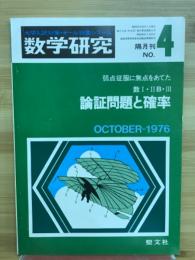 数学研究 数Ⅰ·ⅡB・Ⅲ論証問題と確率