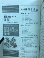 数学研究 数Ⅰ·ⅡB・Ⅲ論証問題と確率