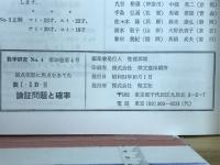 数学研究 数Ⅰ·ⅡB・Ⅲ論証問題と確率
